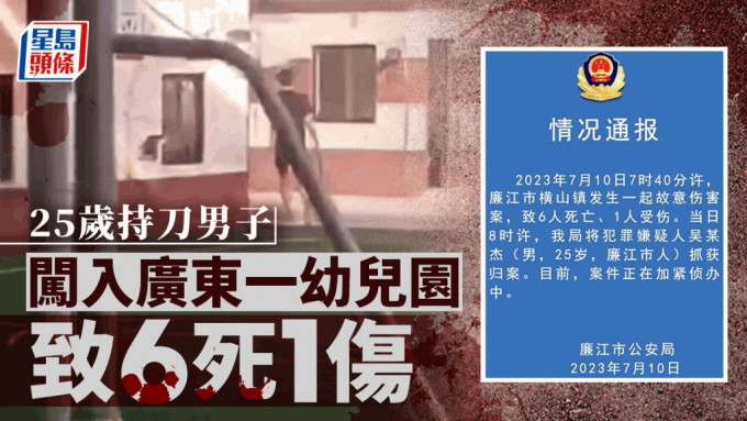 广东廉江幼儿园周一早上发生斩人案，最少6死1伤，警拘一疑犯。 网上图片