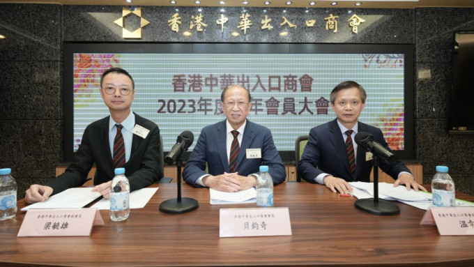 香港中華出入口商會2023年會員大會。