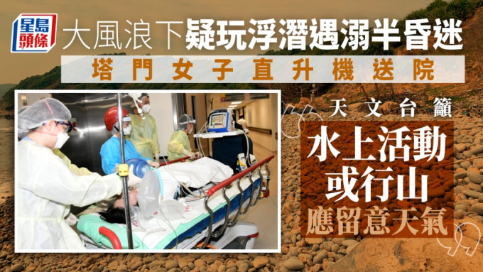 在塔门遇溺的女子送东区医院抢救。梁国峰摄及资料图片