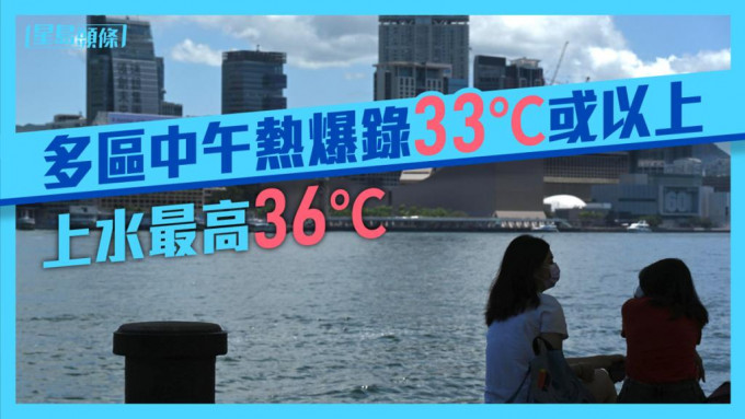 正午時分，本港多處地區氣溫上升至約33度。