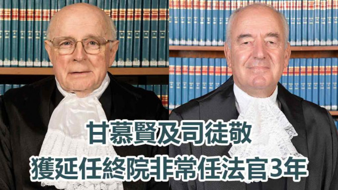甘慕賢及司徒敬（左起）獲延任終院非常任法官。