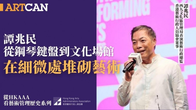 譚兆民從鋼琴鍵盤到文化場館，在細微處堆砌藝術。