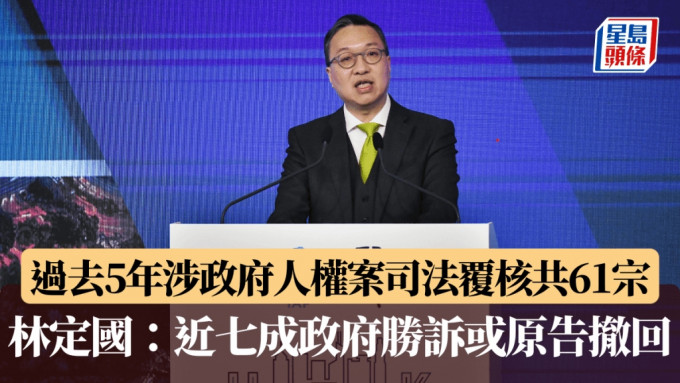 林定國：過去5年涉政府過度限制基本人權司法覆核共61宗 近7成勝訴或原告撤訴