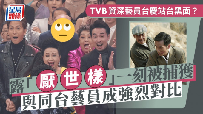 TVB资深艺员台庆台上「黑面」？露「厌世样」一刻被捕获  与同台艺员成惊人对比