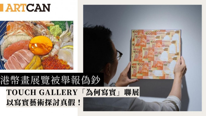 大馆内港币画展览被举报伪钞 Touch Gallery「为何写实」联展以写实艺术探讨真假！