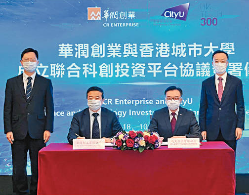 （左一） 华润创业有限公司董事长及首席执行官陈鹰先生；（左二）香港城市大学副校长（行政）及（右二）城大企业有限公司常务董事李惠光先生签署合作协议。