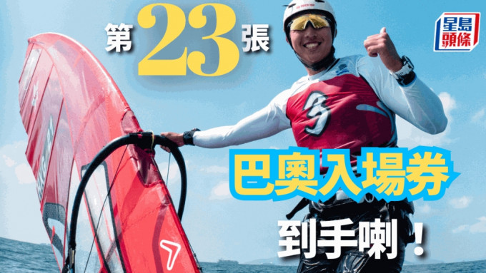 郑清然为香港滑浪风帆队锁定男子组入场券。（香港滑浪风帆会）