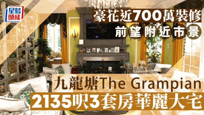 豪花近700萬裝修 九龍塘The Grampian 2135呎3套房華麗大宅 前望附近市景