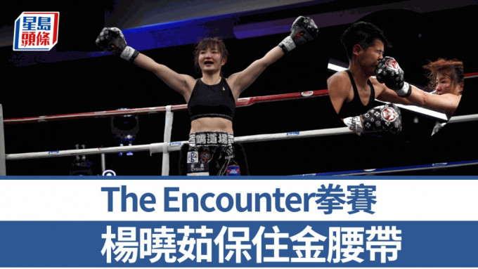 The Encounter拳擊賽，女將楊曉茹主場揚威。 蘇正謙攝