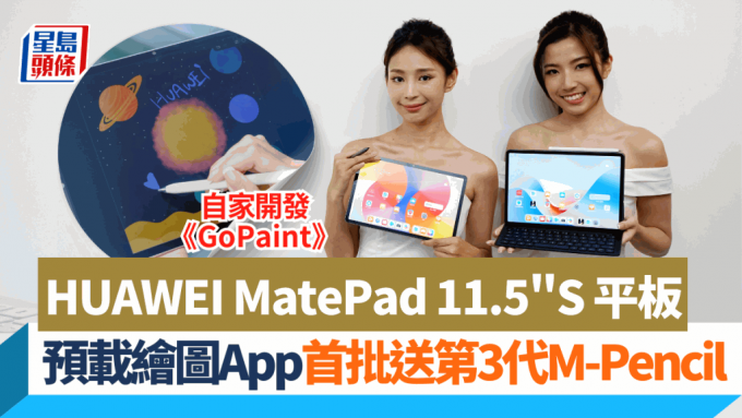 HUAWEI下周推出配備PaperMatte柔光屏的11.5吋平板電腦MatePad 11.5”S，率先預載GoPaint繪圖App。