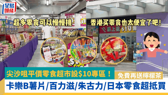 尖沙咀平价零食超市设$10专区！卡乐B薯片/百力滋/朱古力/日本零食超抵买 免费再送柠檬茶