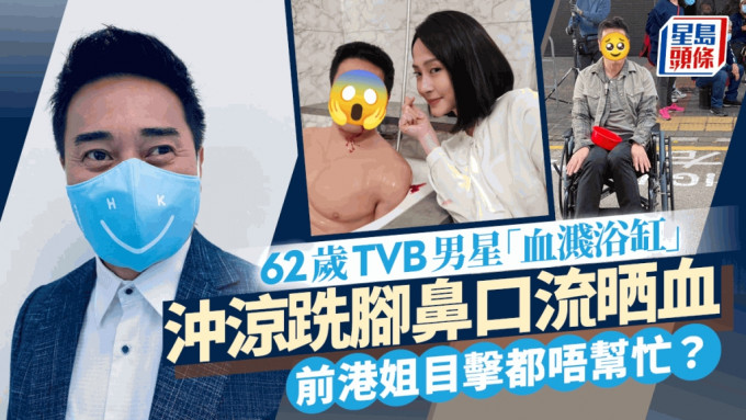 62歲TVB男星沖涼跣腳「血濺浴缸」？  僅用浴巾遮下身大動作做一事不慎「走光」