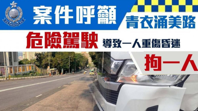青衣过路老妇遭货Van撞倒命危 53岁司机被捕。警方FB