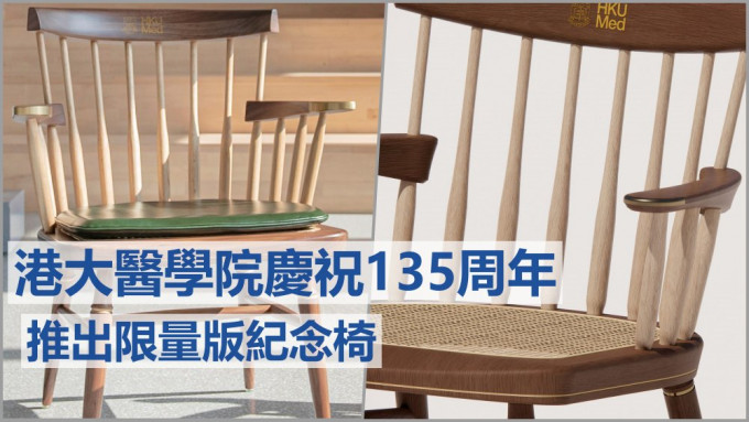 港大醫學院推出紀念椅拍賣。港大醫學院網頁圖片