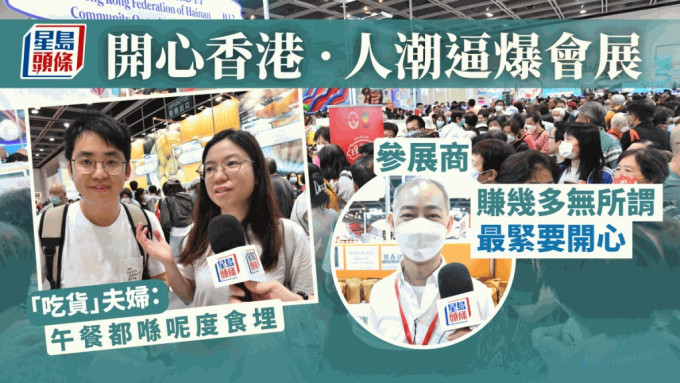 「開心香港」美食市集人潮逼爆會展。