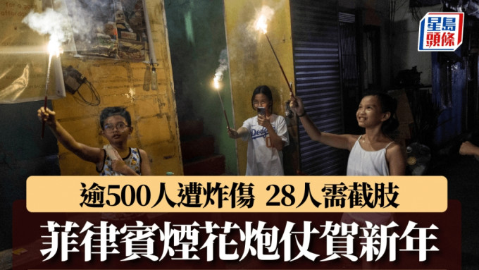 菲律賓多地放炮仗慶新年，逾500人炸傷28人需截肢。