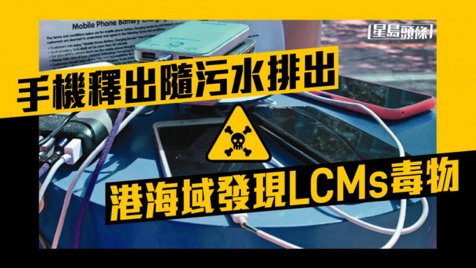 有研究發現，製造手機及平板電腦液晶屏幕的物料LCMs，含有毒性。