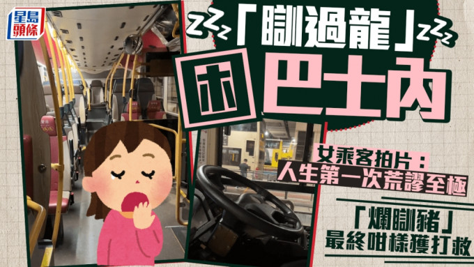 疑「瞓過龍」困巴士內 女乘客拍片：人生第一次荒謬至極 「爛瞓豬」最終咁樣獲打救