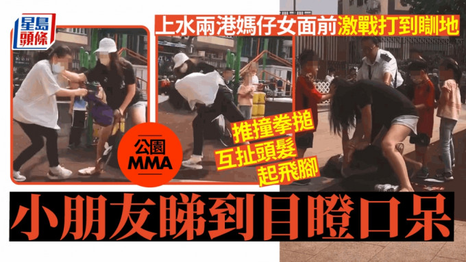 公園MMA｜上水兩港媽仔女面前激戰打到瞓地 互扯頭髮起飛腳