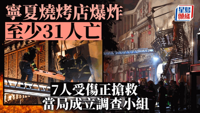 寧夏燒烤店爆炸事故 31人死亡 7人受傷 當局成立調查小組。新華社
