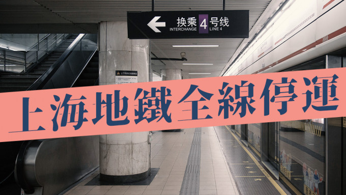 上海地铁全线停运。资料图片