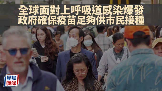 接種疫苗｜全球面對上呼吸道感染爆發 政府確保疫苗足夠供市民接種