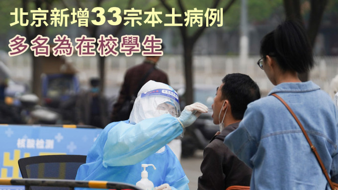 北京新增32宗本土确诊及1宗无症状感染。新华社图片