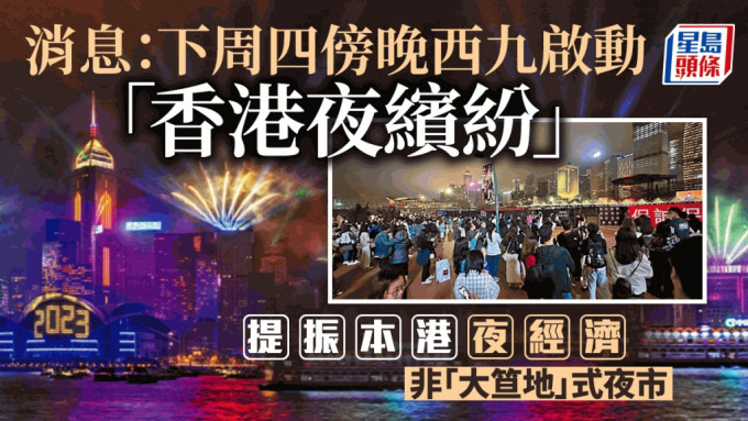 振興夜經濟活動命名為「香港夜繽紛」 。資料圖片