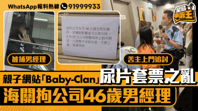 尿片套票之乱｜海关拘「Baby-Clan」46岁男经理 涉违反商品说明条例