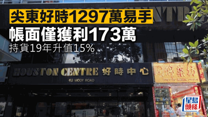 尖東好時1297萬易手 帳面僅獲利173萬 持貨19年升值15%