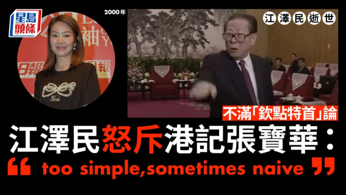 江泽民2000年怒骂本港记者「too simple，sometimes naive」成为名言之一。