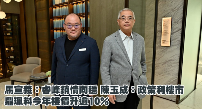 鼎佩马宣义（左)表示，随着楼价回升，之前积压的购买力开始释放，旁为陈玉成。