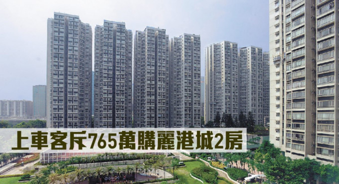 上车客斥765万购丽港城2房。