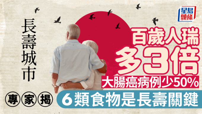 長壽城市百歲人瑞多3倍 大腸癌病例少50%！6類食物是長壽關鍵