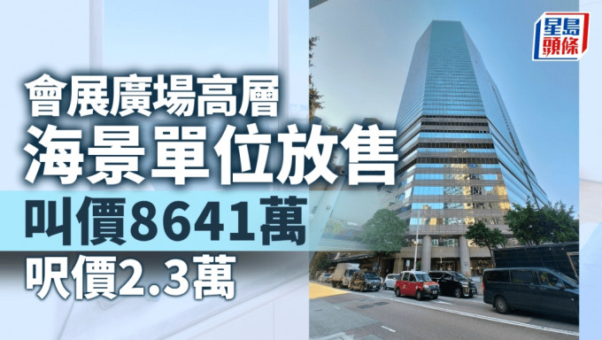 会展广场高层海景单位放售 叫价8641万 尺价2.3万