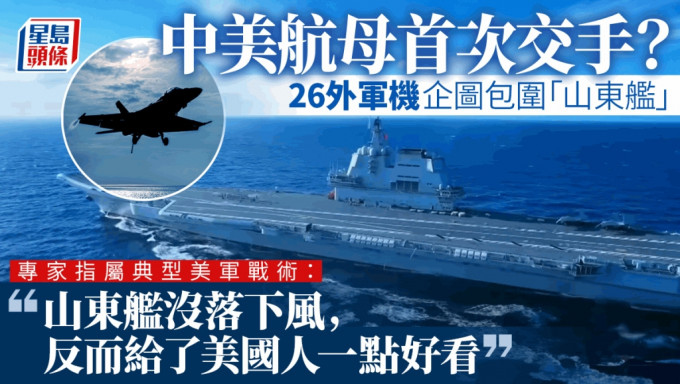 中国「山东舰」与美军「尼米兹号」曾在西太平洋「对决」。