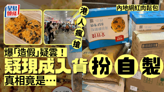 深圳名店「鲍师传」即做即卖惹争议 人气产品肉松小贝材料供应商曝光！网民反应两极