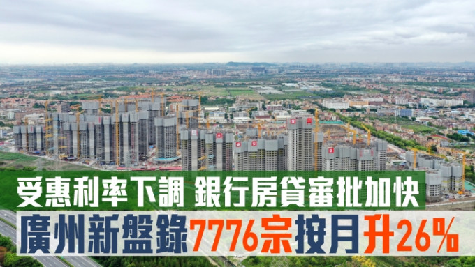 广州新盘录7776宗按月升26%。