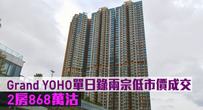 Grand YOHO單日錄兩宗低市價成交，2房868萬沽。