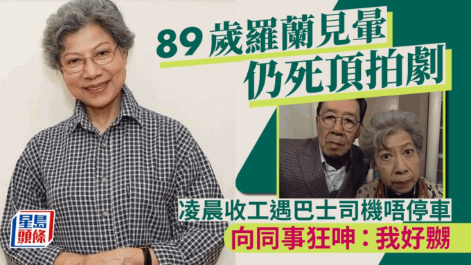 89歲羅蘭見暈仍死頂拍劇！被爆凌晨收工只休息幾個鐘 遇司機唔停車狂呻：我好嬲