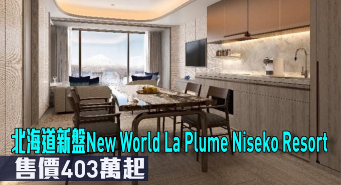 北海道新盘New World La Plume Niseko Resort现来港推。