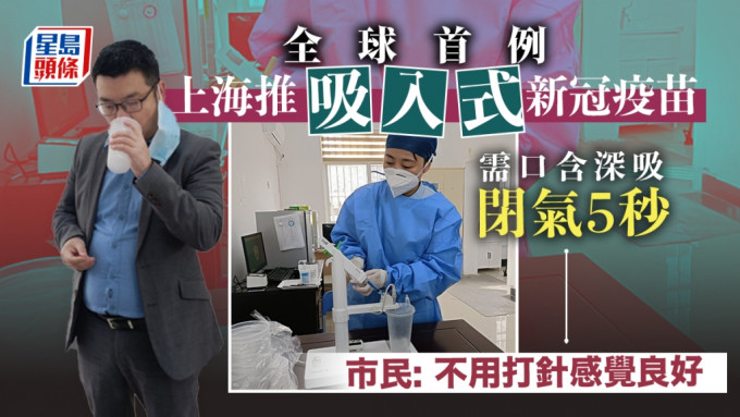 上海推吸入式新冠疫苗全球首例 吸入後閉氣至少5秒