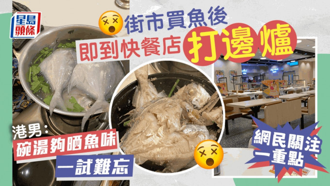 港男攜帶鮮魚到快餐店打邊爐。「香港街市魚類海鮮研究社」FB