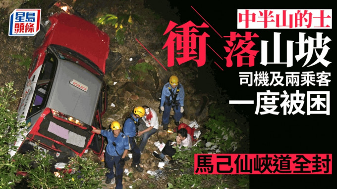 中半山的士衝落山坡 司機及兩乘客被困 馬己仙峽道全封。