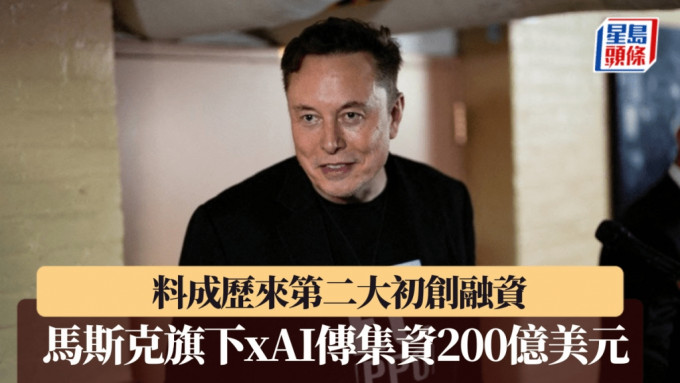 馬斯克旗下xAI傳集資200億美元 料成歷來第二大初創融資