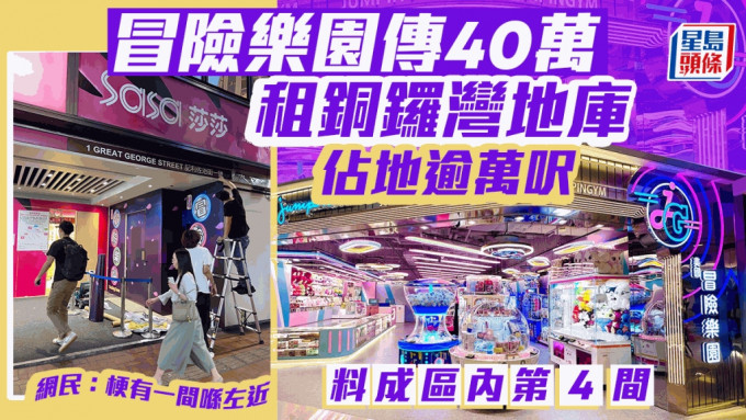 冒險樂園傳40萬租銅鑼灣地庫 佔地逾萬呎 料成區內第4間「梗有一間喺左近」