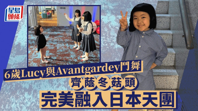 6歲Lucy衝出國際！與日本天團Avantgardey鬥舞 齊蔭冬菇頭完美融入變「新成員」