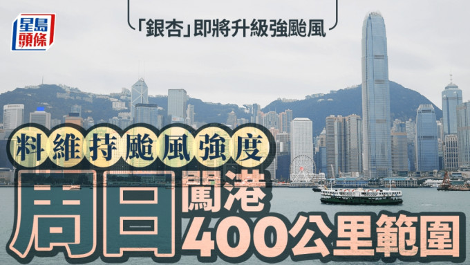 天文台︱「銀杏」料快將升級強颱 周日維持颱風強度闖港400公里