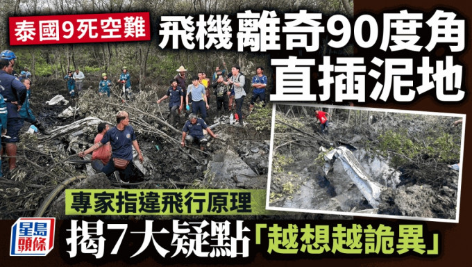 泰国飞机离奇坠毁，垂直90度撞向地面，直接插入泥地10米深。