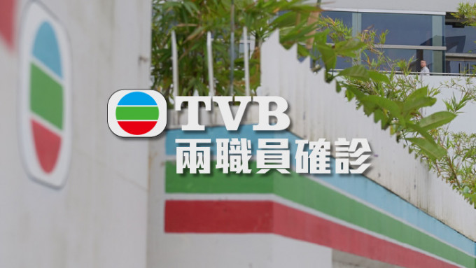 TVB兩職員昨確診。資料圖片
